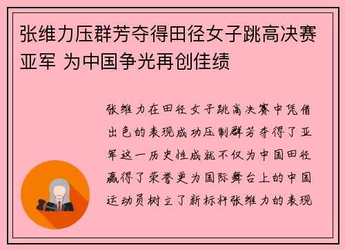张维力压群芳夺得田径女子跳高决赛亚军 为中国争光再创佳绩