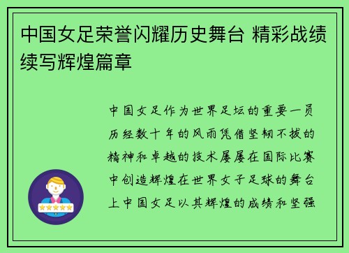 中国女足荣誉闪耀历史舞台 精彩战绩续写辉煌篇章