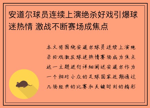 安道尔球员连续上演绝杀好戏引爆球迷热情 激战不断赛场成焦点