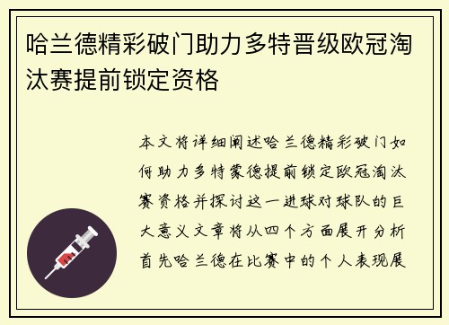 哈兰德精彩破门助力多特晋级欧冠淘汰赛提前锁定资格