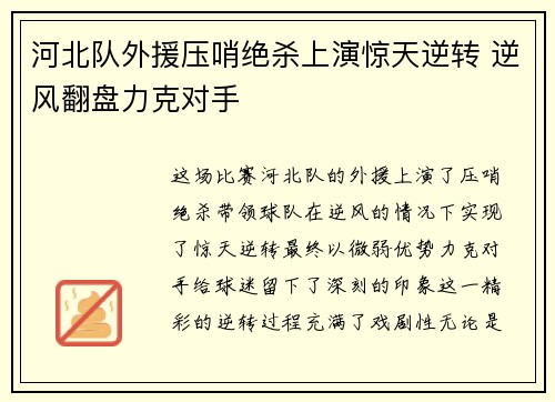 河北队外援压哨绝杀上演惊天逆转 逆风翻盘力克对手
