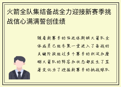 火箭全队集结备战全力迎接新赛季挑战信心满满誓创佳绩
