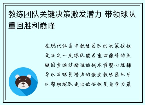 教练团队关键决策激发潜力 带领球队重回胜利巅峰