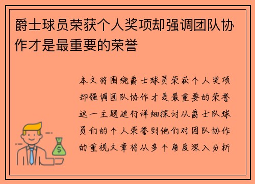 爵士球员荣获个人奖项却强调团队协作才是最重要的荣誉