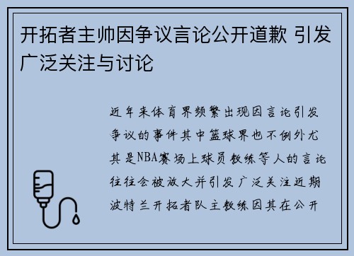 开拓者主帅因争议言论公开道歉 引发广泛关注与讨论