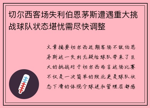 切尔西客场失利伯恩茅斯遭遇重大挑战球队状态堪忧需尽快调整