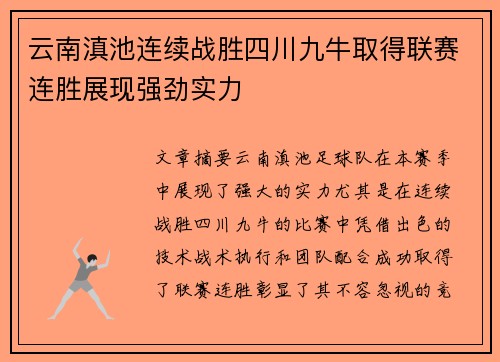 云南滇池连续战胜四川九牛取得联赛连胜展现强劲实力