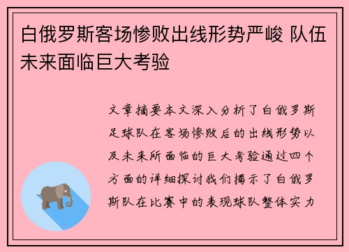 白俄罗斯客场惨败出线形势严峻 队伍未来面临巨大考验