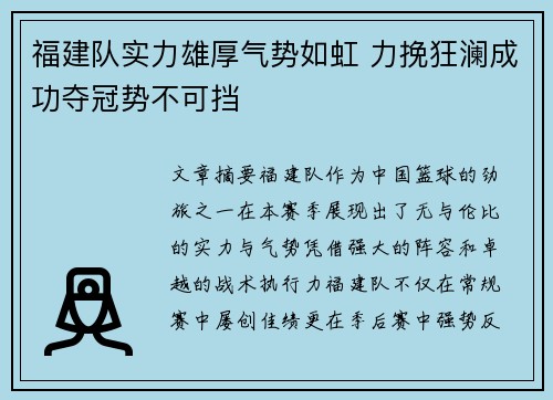 福建队实力雄厚气势如虹 力挽狂澜成功夺冠势不可挡