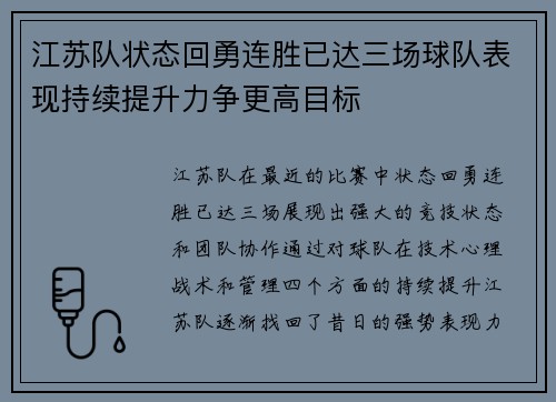 江苏队状态回勇连胜已达三场球队表现持续提升力争更高目标