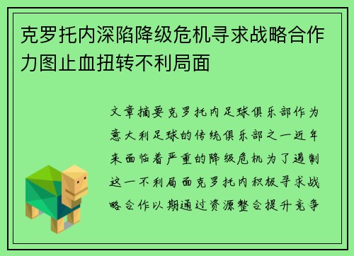 克罗托内深陷降级危机寻求战略合作力图止血扭转不利局面