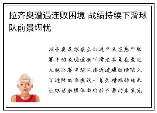 拉齐奥遭遇连败困境 战绩持续下滑球队前景堪忧