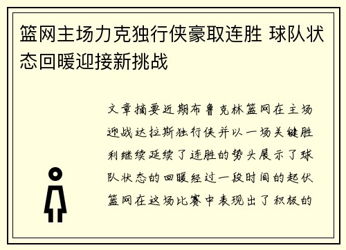 篮网主场力克独行侠豪取连胜 球队状态回暖迎接新挑战