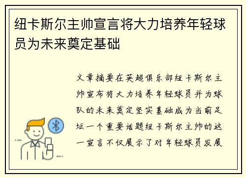 纽卡斯尔主帅宣言将大力培养年轻球员为未来奠定基础
