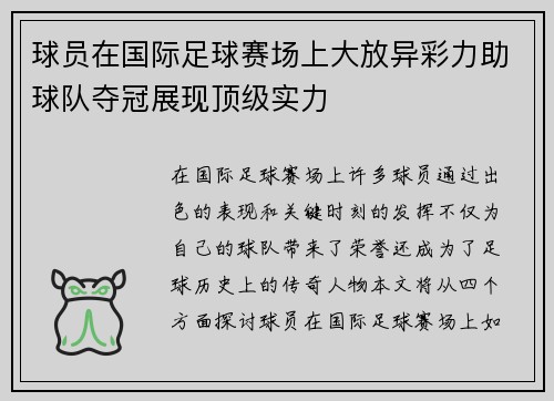 球员在国际足球赛场上大放异彩力助球队夺冠展现顶级实力