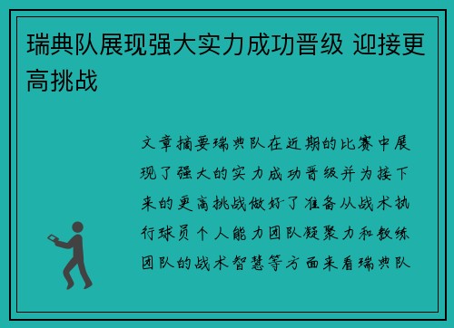 瑞典队展现强大实力成功晋级 迎接更高挑战