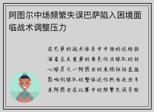 阿图尔中场频繁失误巴萨陷入困境面临战术调整压力