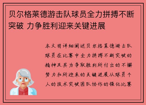 贝尔格莱德游击队球员全力拼搏不断突破 力争胜利迎来关键进展