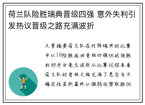 荷兰队险胜瑞典晋级四强 意外失利引发热议晋级之路充满波折