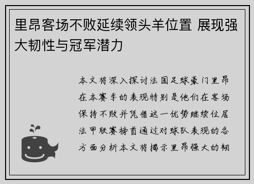 里昂客场不败延续领头羊位置 展现强大韧性与冠军潜力