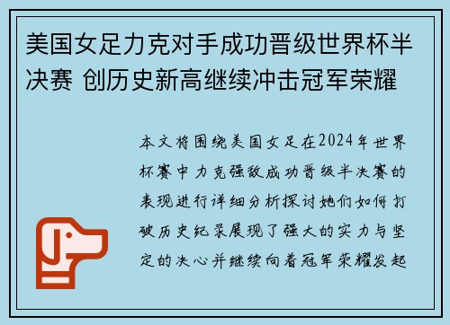 美国女足力克对手成功晋级世界杯半决赛 创历史新高继续冲击冠军荣耀
