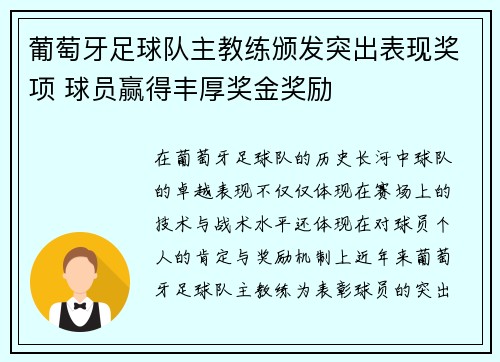 葡萄牙足球队主教练颁发突出表现奖项 球员赢得丰厚奖金奖励