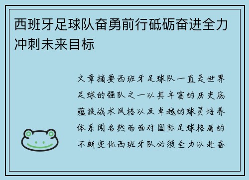 西班牙足球队奋勇前行砥砺奋进全力冲刺未来目标