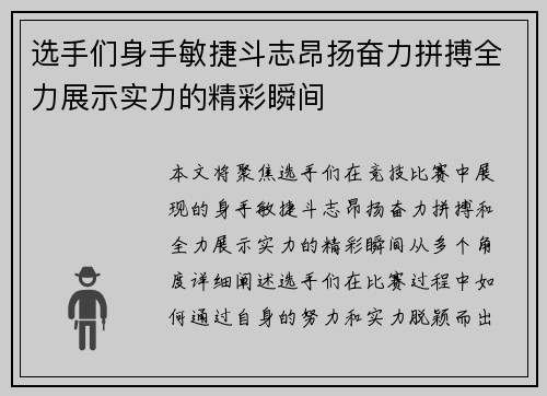 选手们身手敏捷斗志昂扬奋力拼搏全力展示实力的精彩瞬间