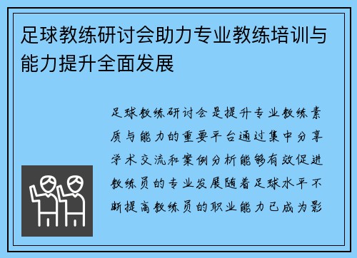 足球教练研讨会助力专业教练培训与能力提升全面发展