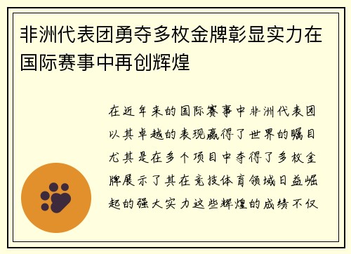 非洲代表团勇夺多枚金牌彰显实力在国际赛事中再创辉煌
