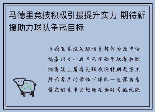 马德里竞技积极引援提升实力 期待新援助力球队争冠目标