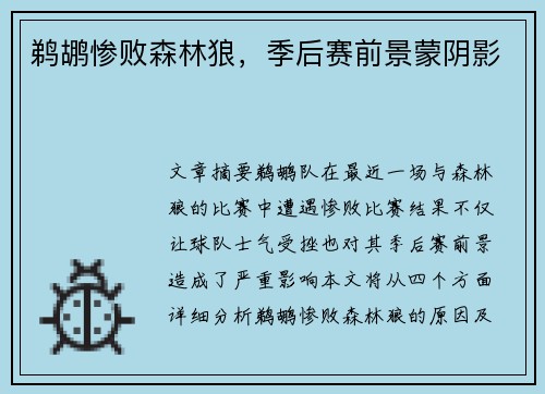 鹈鹕惨败森林狼，季后赛前景蒙阴影