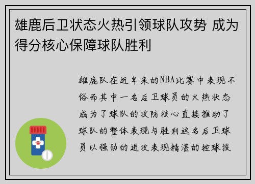 雄鹿后卫状态火热引领球队攻势 成为得分核心保障球队胜利