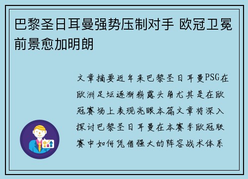 巴黎圣日耳曼强势压制对手 欧冠卫冕前景愈加明朗