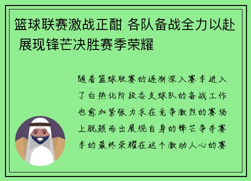 篮球联赛激战正酣 各队备战全力以赴 展现锋芒决胜赛季荣耀
