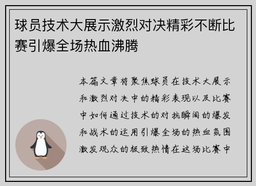 球员技术大展示激烈对决精彩不断比赛引爆全场热血沸腾