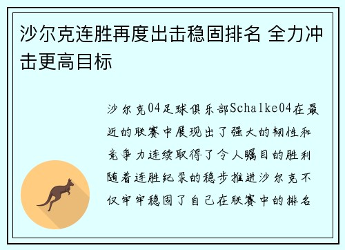 沙尔克连胜再度出击稳固排名 全力冲击更高目标