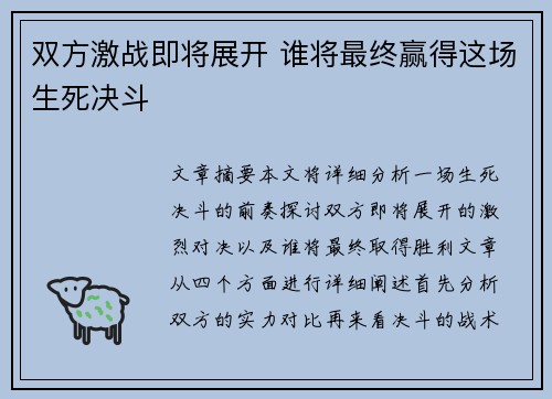 双方激战即将展开 谁将最终赢得这场生死决斗