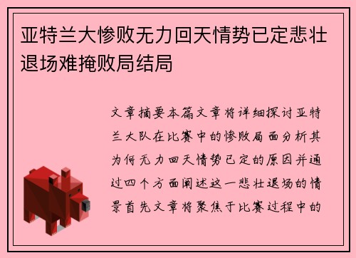 亚特兰大惨败无力回天情势已定悲壮退场难掩败局结局