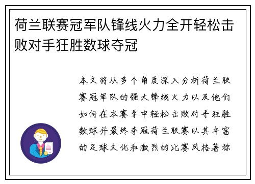 荷兰联赛冠军队锋线火力全开轻松击败对手狂胜数球夺冠