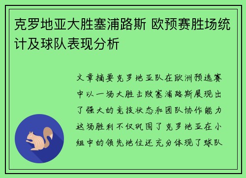 克罗地亚大胜塞浦路斯 欧预赛胜场统计及球队表现分析