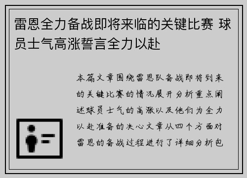 雷恩全力备战即将来临的关键比赛 球员士气高涨誓言全力以赴