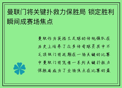 曼联门将关键扑救力保胜局 锁定胜利瞬间成赛场焦点