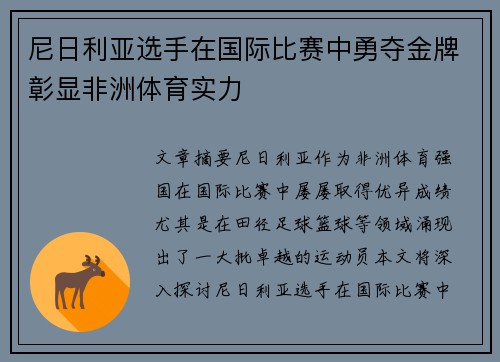 尼日利亚选手在国际比赛中勇夺金牌彰显非洲体育实力