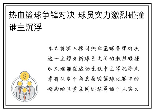 热血篮球争锋对决 球员实力激烈碰撞谁主沉浮