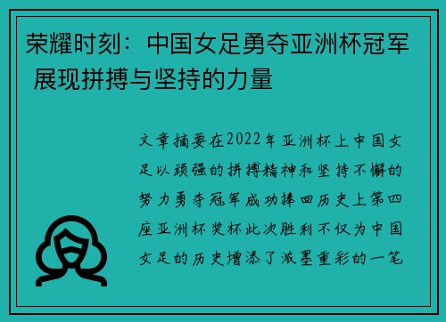 荣耀时刻：中国女足勇夺亚洲杯冠军 展现拼搏与坚持的力量