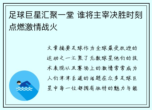 足球巨星汇聚一堂 谁将主宰决胜时刻点燃激情战火