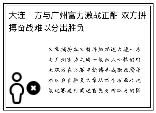 大连一方与广州富力激战正酣 双方拼搏奋战难以分出胜负
