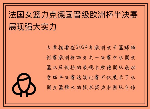 法国女篮力克德国晋级欧洲杯半决赛展现强大实力