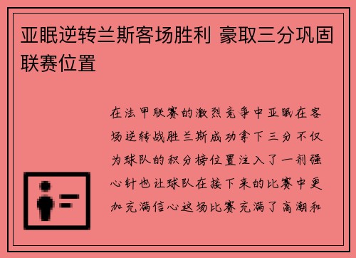 亚眠逆转兰斯客场胜利 豪取三分巩固联赛位置